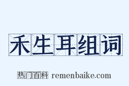 禾生耳组词是什么意思的图片